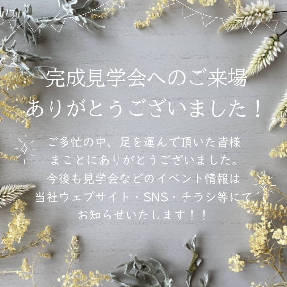 『完成見学会』へのご来場ありがとうございました！ 株式会社ハウジング